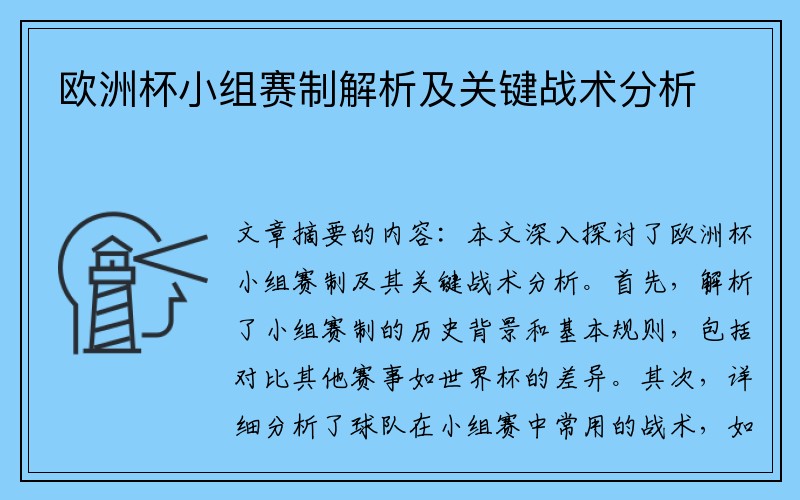 欧洲杯小组赛制解析及关键战术分析