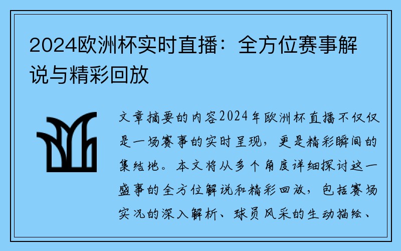 2024欧洲杯实时直播：全方位赛事解说与精彩回放