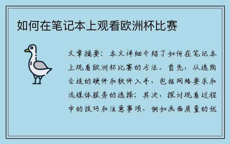 如何在笔记本上观看欧洲杯比赛