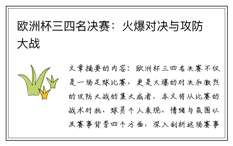 欧洲杯三四名决赛：火爆对决与攻防大战