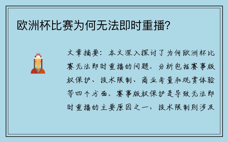 欧洲杯比赛为何无法即时重播？