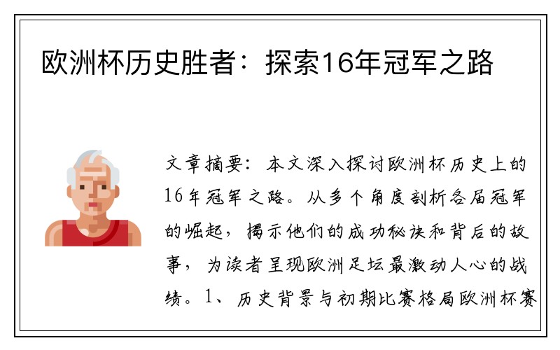 欧洲杯历史胜者：探索16年冠军之路