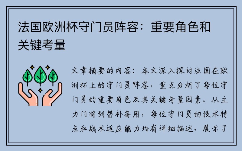 法国欧洲杯守门员阵容：重要角色和关键考量