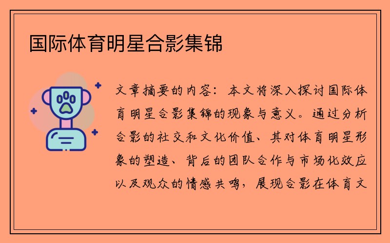 国际体育明星合影集锦