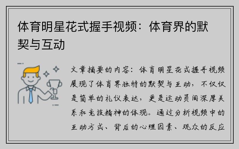 体育明星花式握手视频：体育界的默契与互动