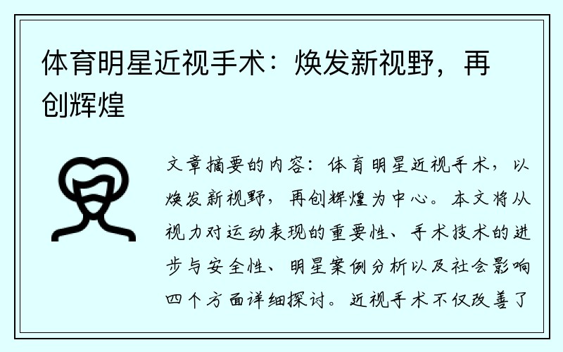 体育明星近视手术：焕发新视野，再创辉煌