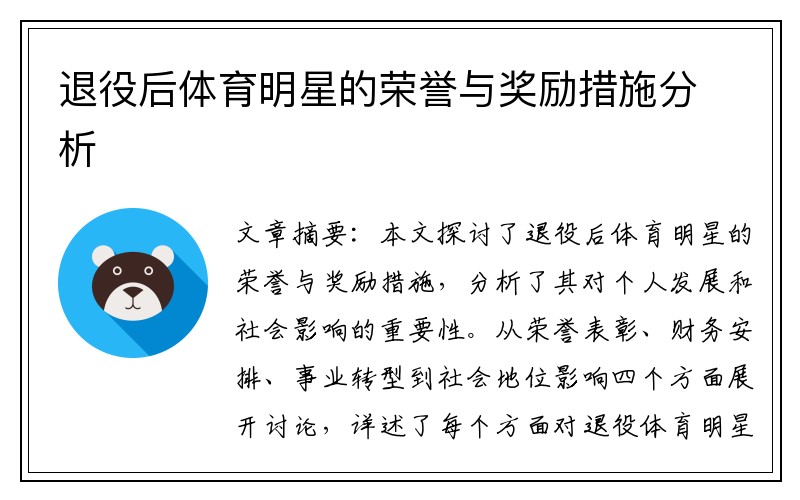 退役后体育明星的荣誉与奖励措施分析