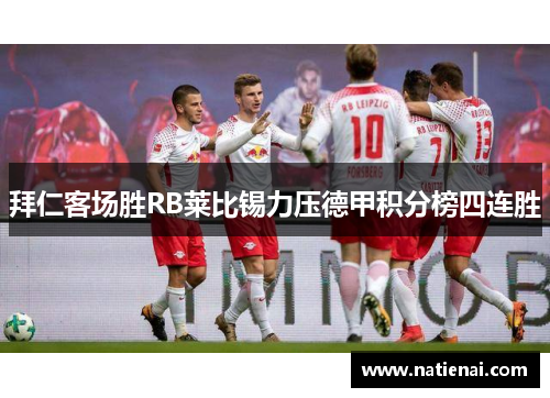 拜仁客场胜RB莱比锡力压德甲积分榜四连胜
