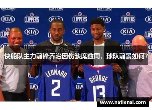 快船队主力前锋乔治因伤缺席数周，球队前景如何？