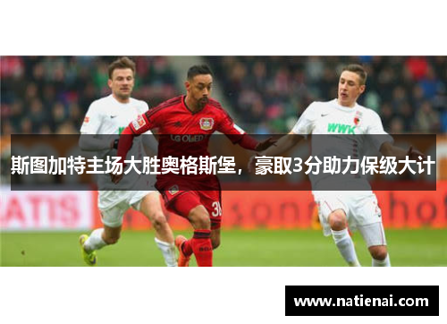 斯图加特主场大胜奥格斯堡，豪取3分助力保级大计