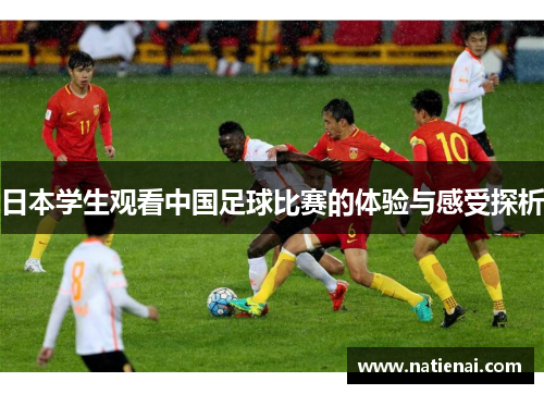 日本学生观看中国足球比赛的体验与感受探析