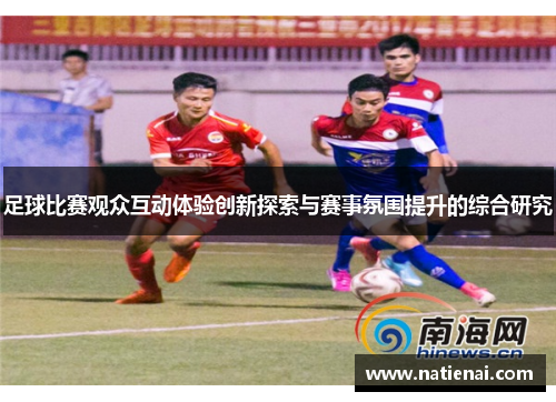 足球比赛观众互动体验创新探索与赛事氛围提升的综合研究