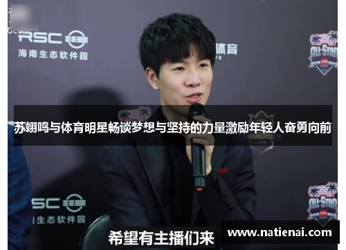 苏翊鸣与体育明星畅谈梦想与坚持的力量激励年轻人奋勇向前