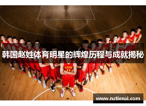 韩国赵姓体育明星的辉煌历程与成就揭秘
