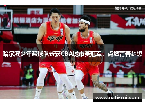 哈尔滨少年篮球队斩获CBA城市赛冠军，点燃青春梦想