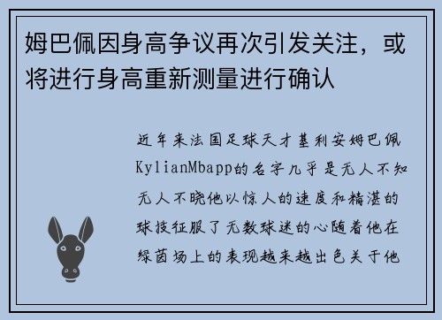 姆巴佩因身高争议再次引发关注，或将进行身高重新测量进行确认
