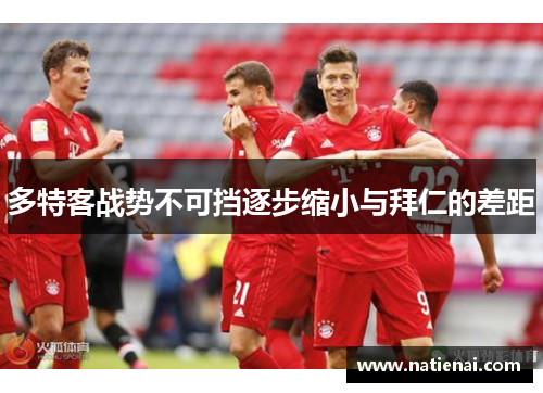 多特客战势不可挡逐步缩小与拜仁的差距