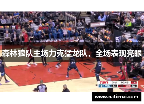 森林狼队主场力克猛龙队，全场表现亮眼