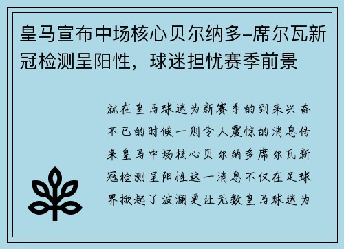 皇马宣布中场核心贝尔纳多-席尔瓦新冠检测呈阳性，球迷担忧赛季前景