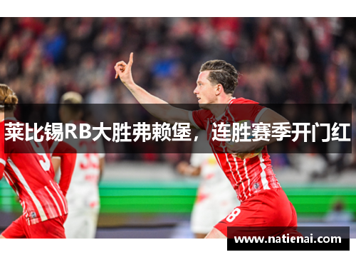 莱比锡RB大胜弗赖堡，连胜赛季开门红