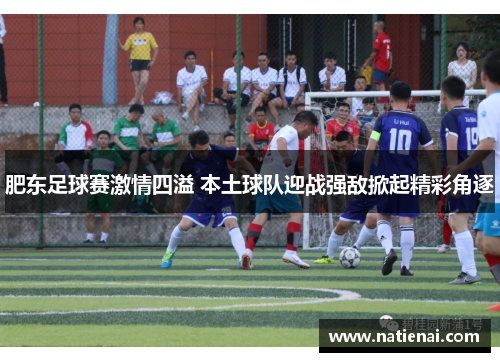 肥东足球赛激情四溢 本土球队迎战强敌掀起精彩角逐