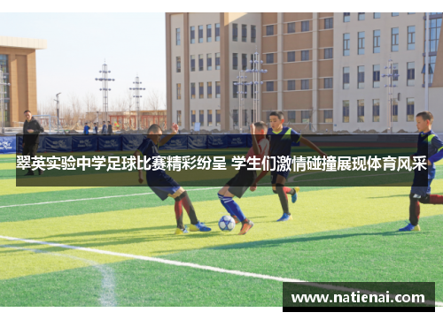 翠英实验中学足球比赛精彩纷呈 学生们激情碰撞展现体育风采