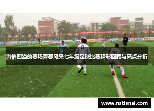 激情四溢的赛场青春风采七年级足球比赛精彩回顾与亮点分析