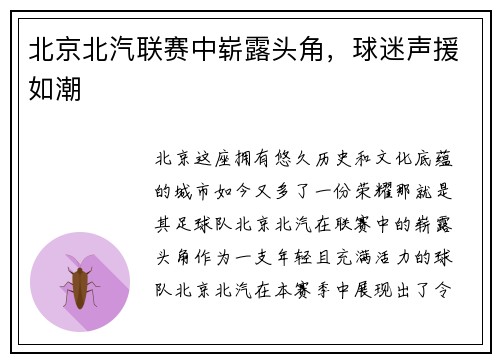 北京北汽联赛中崭露头角，球迷声援如潮