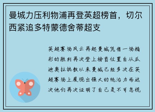 曼城力压利物浦再登英超榜首，切尔西紧追多特蒙德舍蒂超支