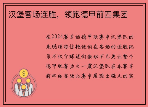 汉堡客场连胜，领跑德甲前四集团