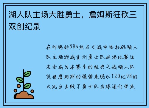 湖人队主场大胜勇士，詹姆斯狂砍三双创纪录