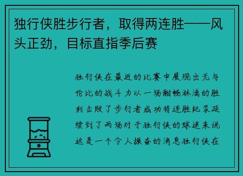 独行侠胜步行者，取得两连胜——风头正劲，目标直指季后赛
