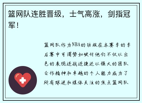 篮网队连胜晋级，士气高涨，剑指冠军！