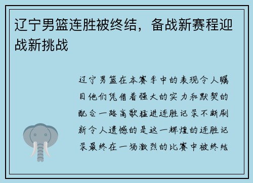 辽宁男篮连胜被终结，备战新赛程迎战新挑战