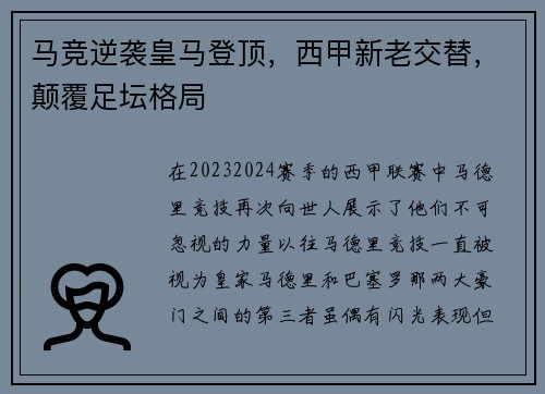 马竞逆袭皇马登顶，西甲新老交替，颠覆足坛格局