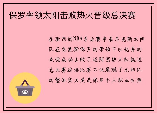 保罗率领太阳击败热火晋级总决赛