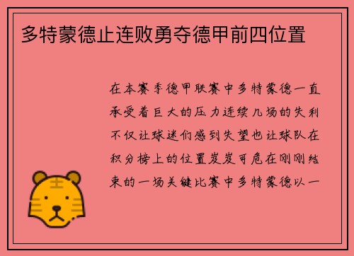 多特蒙德止连败勇夺德甲前四位置