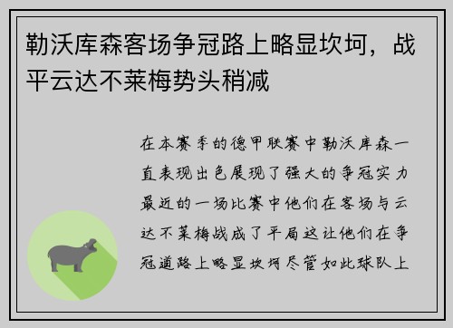 勒沃库森客场争冠路上略显坎坷，战平云达不莱梅势头稍减