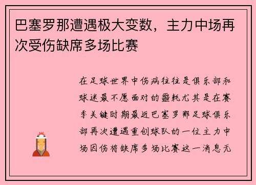 巴塞罗那遭遇极大变数，主力中场再次受伤缺席多场比赛