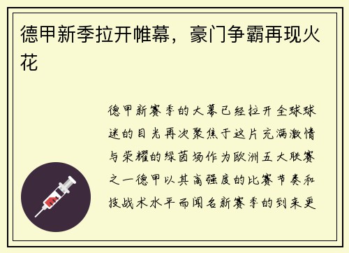 德甲新季拉开帷幕，豪门争霸再现火花