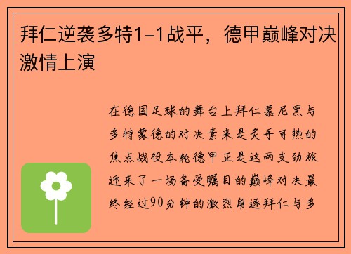 拜仁逆袭多特1-1战平，德甲巅峰对决激情上演