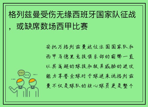 格列兹曼受伤无缘西班牙国家队征战，或缺席数场西甲比赛