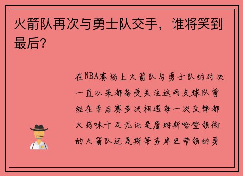火箭队再次与勇士队交手，谁将笑到最后？