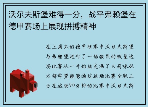 沃尔夫斯堡难得一分，战平弗赖堡在德甲赛场上展现拼搏精神