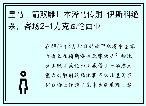 皇马一箭双雕！本泽马传射+伊斯科绝杀，客场2-1力克瓦伦西亚