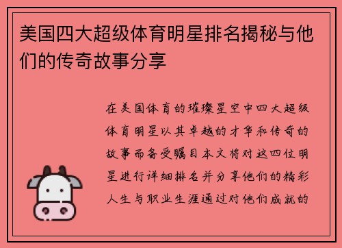 美国四大超级体育明星排名揭秘与他们的传奇故事分享