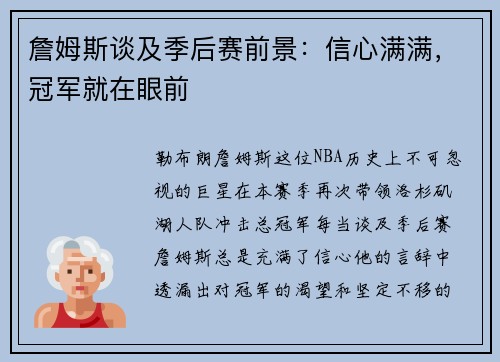 詹姆斯谈及季后赛前景：信心满满，冠军就在眼前
