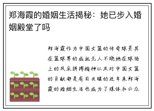 郑海霞的婚姻生活揭秘：她已步入婚姻殿堂了吗