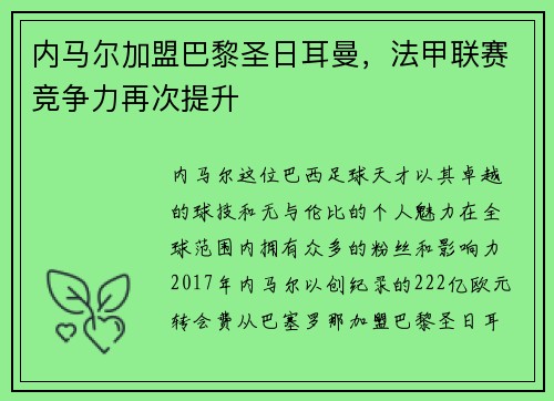内马尔加盟巴黎圣日耳曼，法甲联赛竞争力再次提升