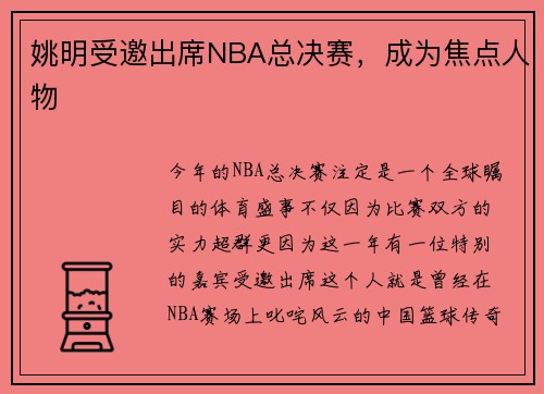 姚明受邀出席NBA总决赛，成为焦点人物
